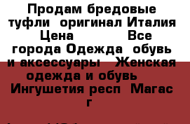 Продам бредовые туфли, оригинал Италия › Цена ­ 8 500 - Все города Одежда, обувь и аксессуары » Женская одежда и обувь   . Ингушетия респ.,Магас г.